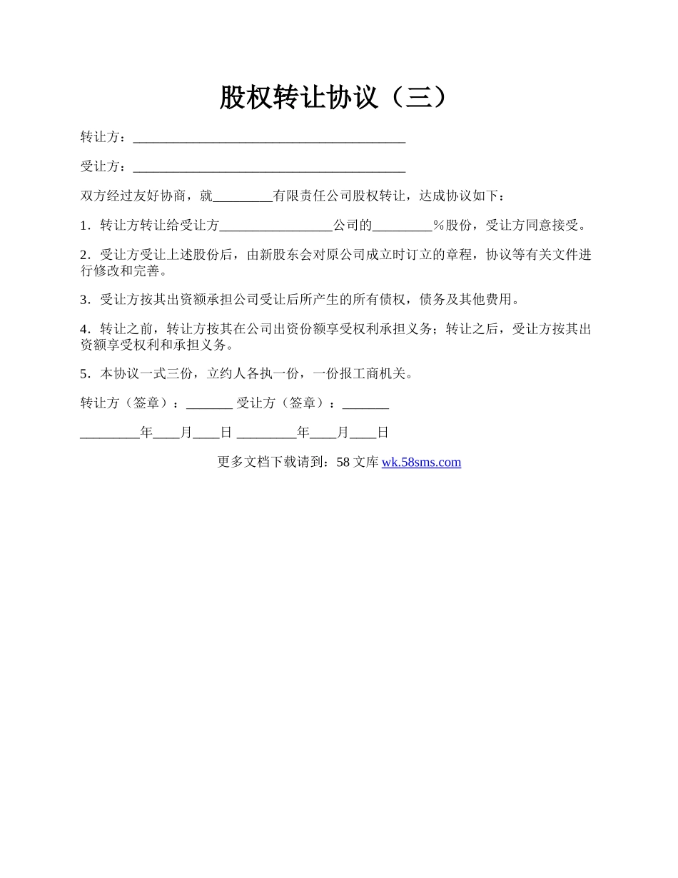 股权转让协议（三）.docx_第1页