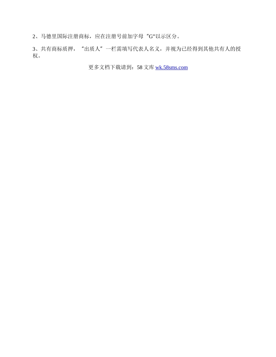 商标专用权质押登记申请书范本.docx_第2页