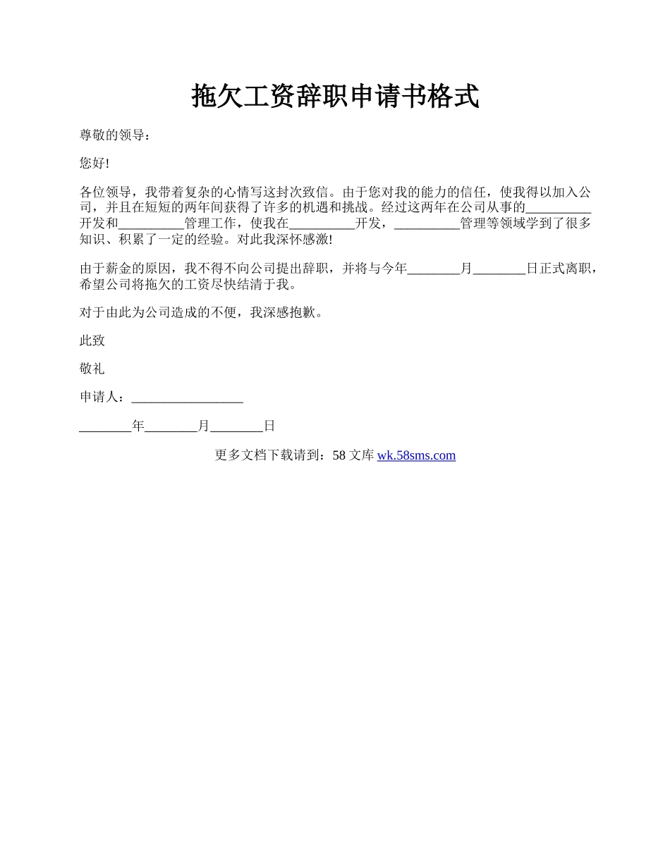 拖欠工资辞职申请书格式.docx_第1页