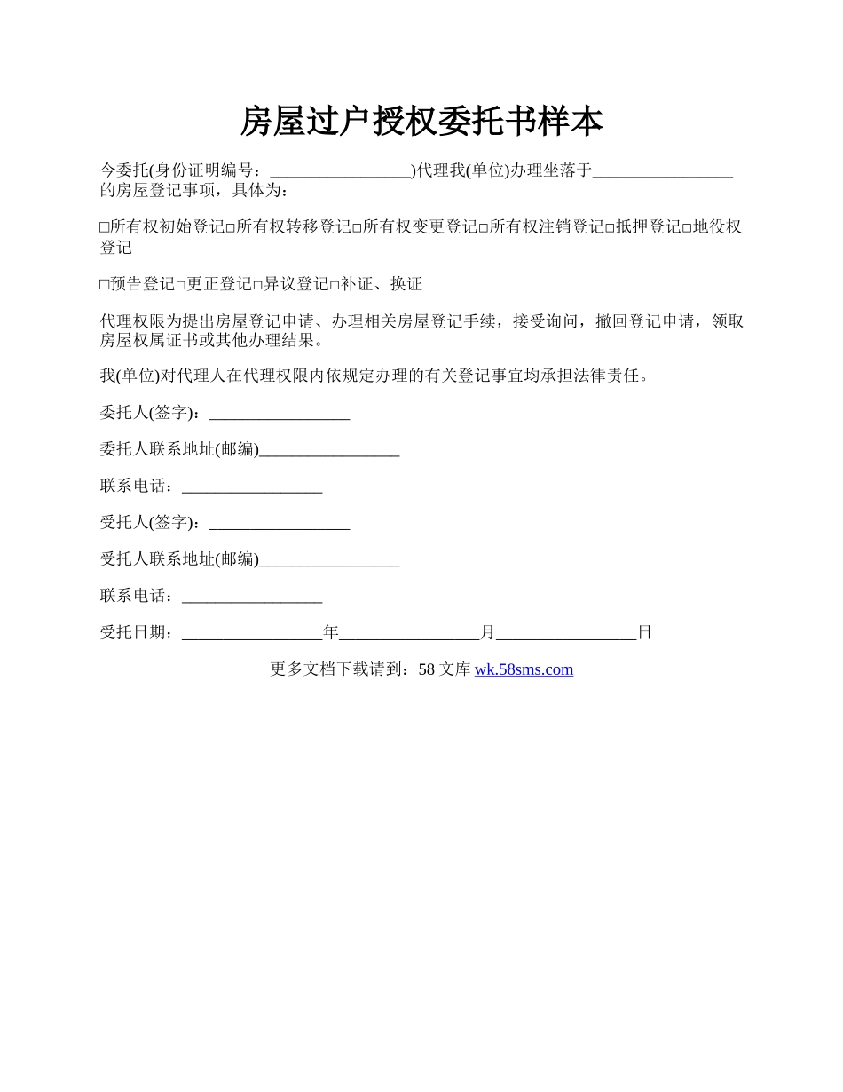 房屋过户授权委托书样本.docx_第1页