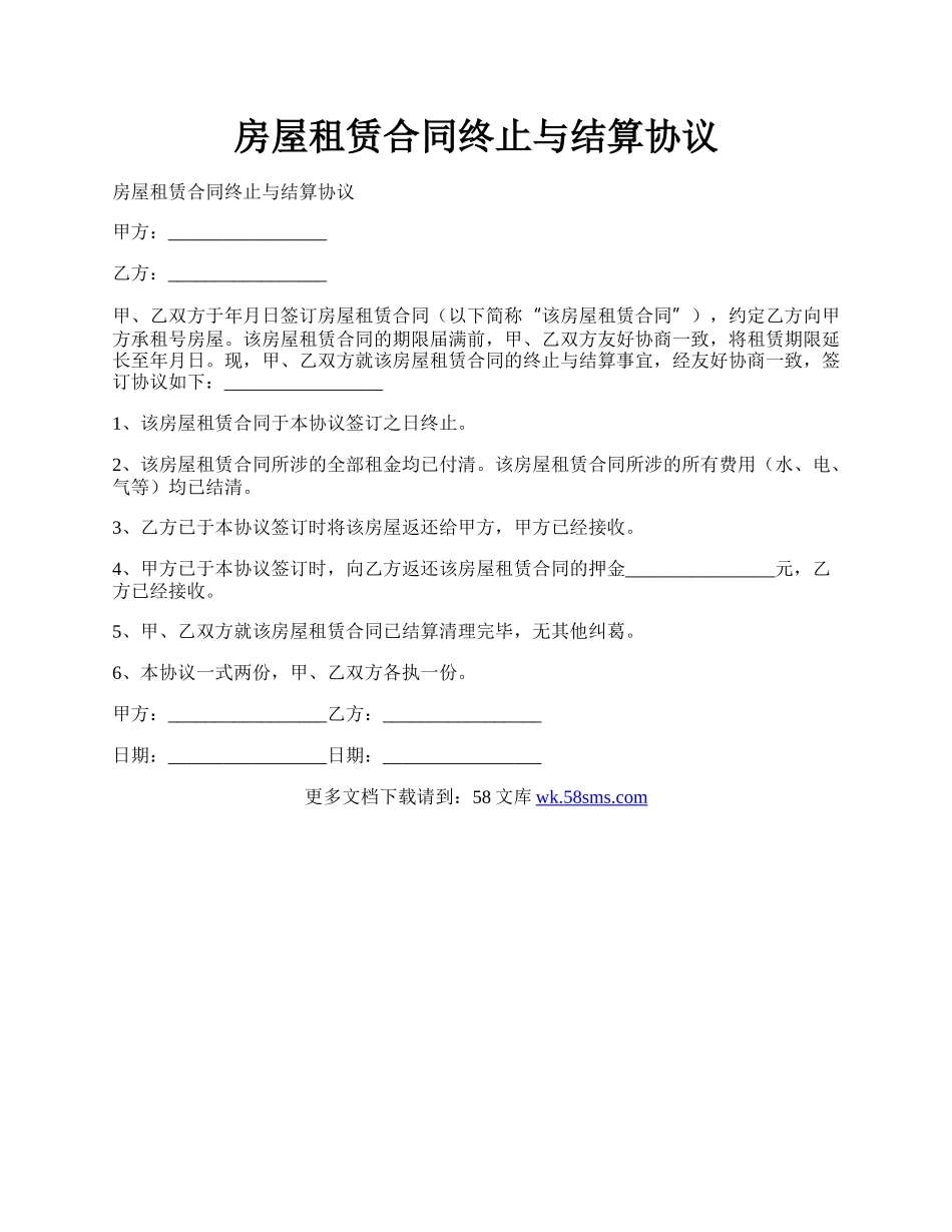 房屋租赁合同终止与结算协议.docx_第1页