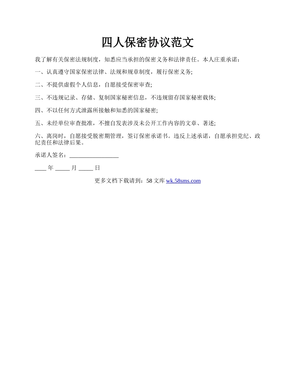 四人保密协议范文.docx_第1页