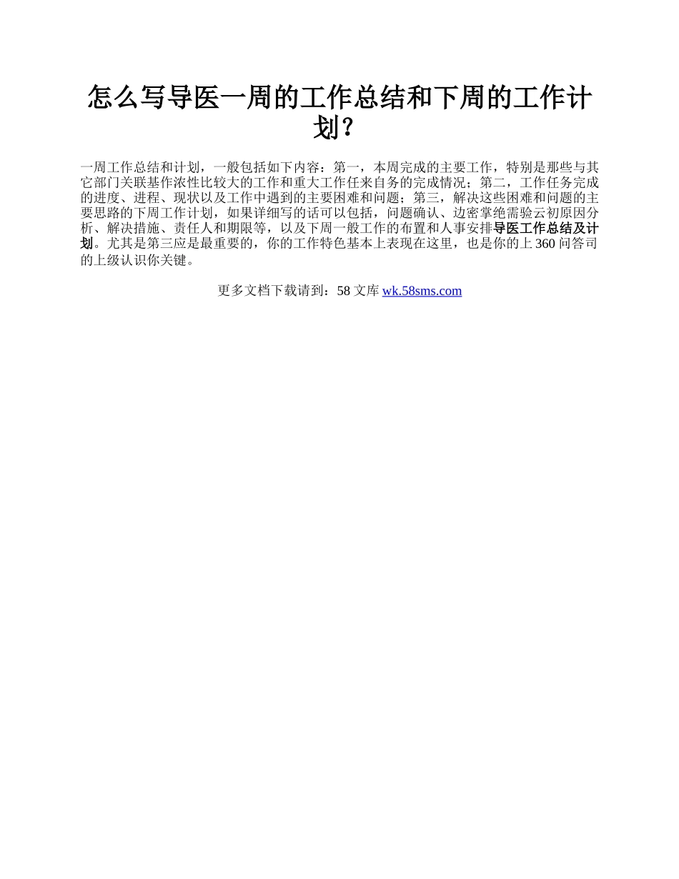 怎么写导医一周的工作总结和下周的工作计划？.docx_第1页