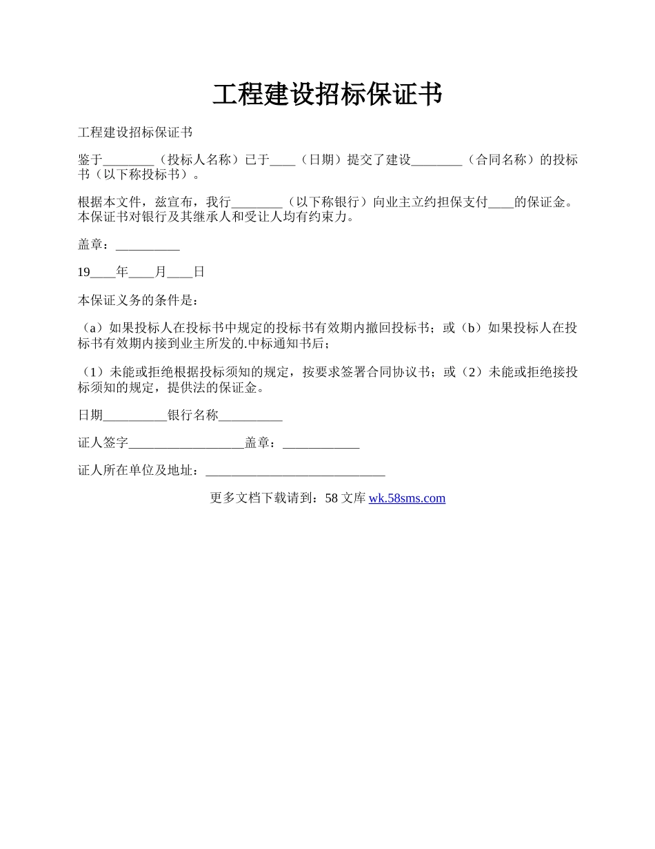 工程建设招标保证书.docx_第1页