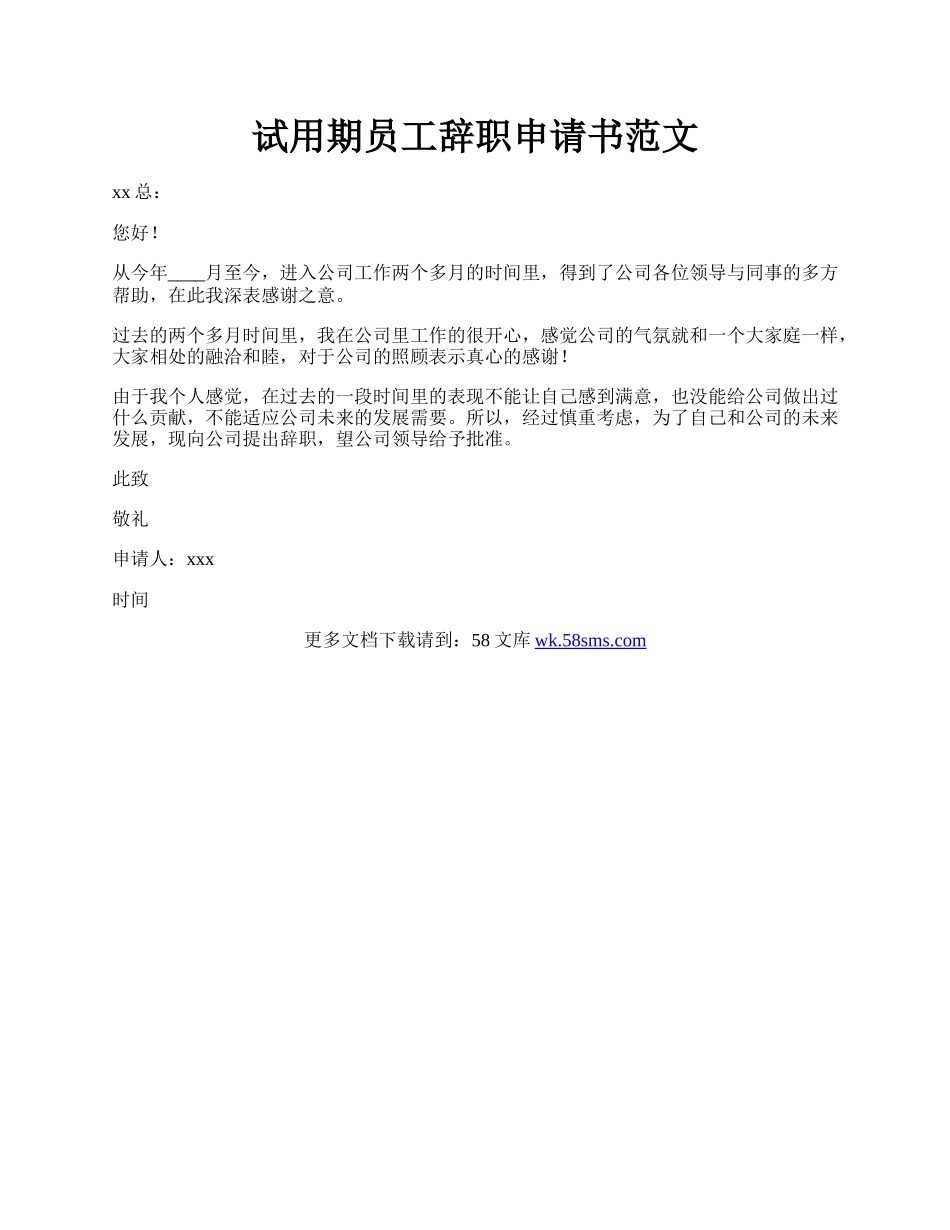 试用期员工辞职申请书范文.docx_第1页