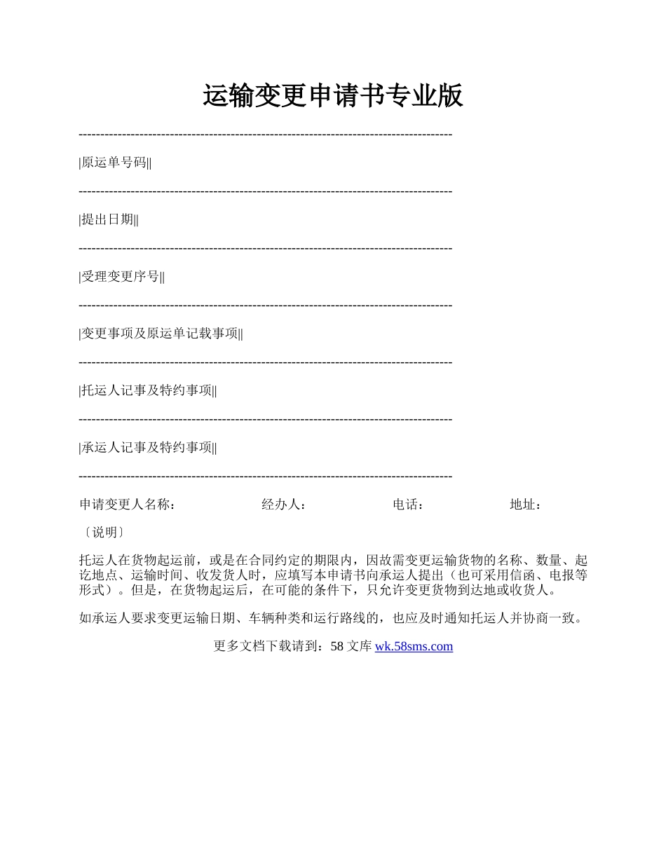 运输变更申请书专业版.docx_第1页