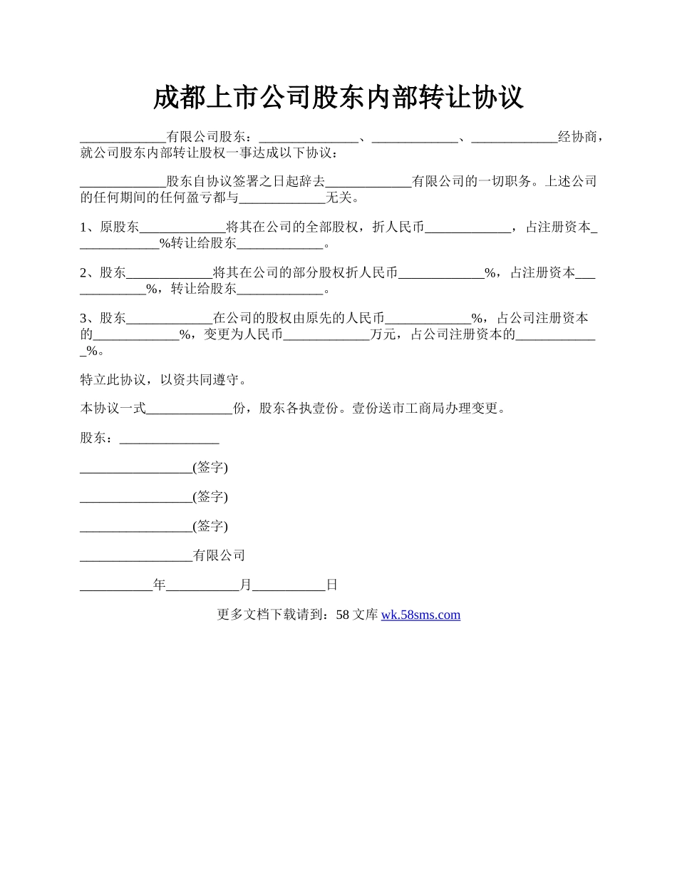 成都上市公司股东内部转让协议.docx_第1页