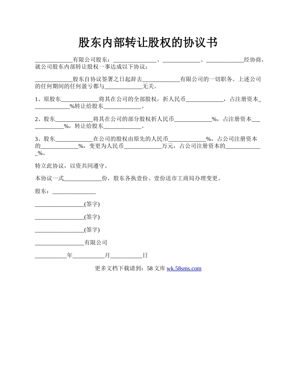 股东内部转让股权的协议书.docx_第1页