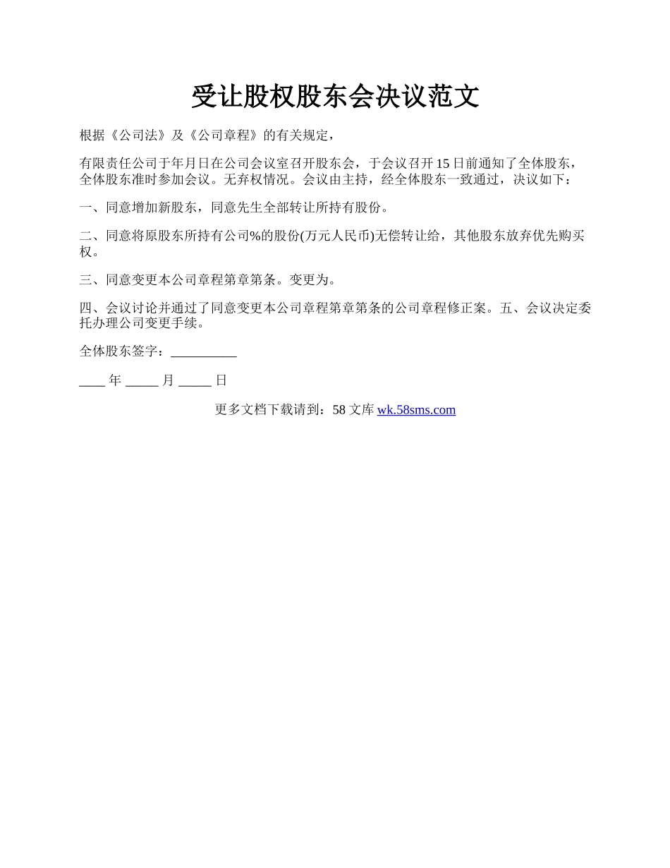 受让股权股东会决议范文.docx_第1页