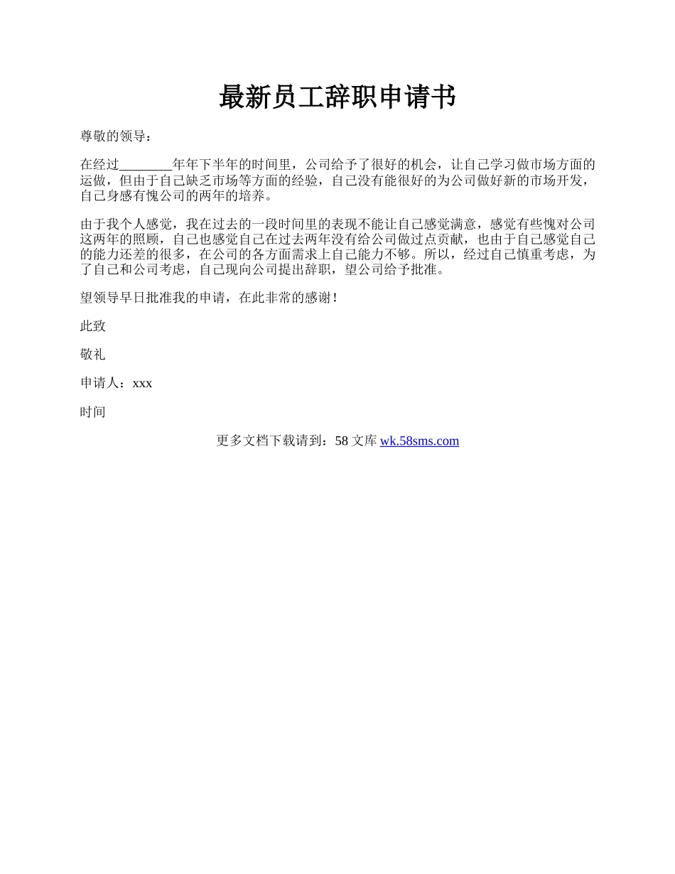 最新员工辞职申请书.docx_第1页