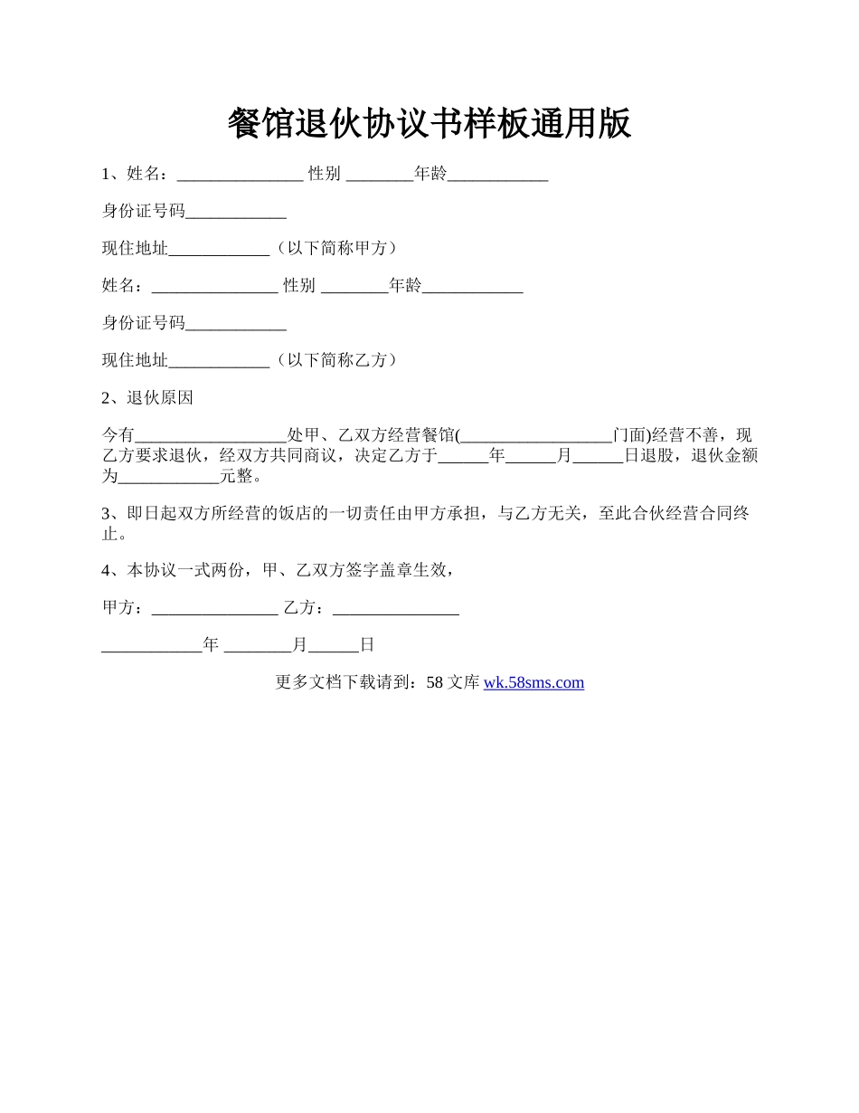 餐馆退伙协议书样板通用版.docx_第1页