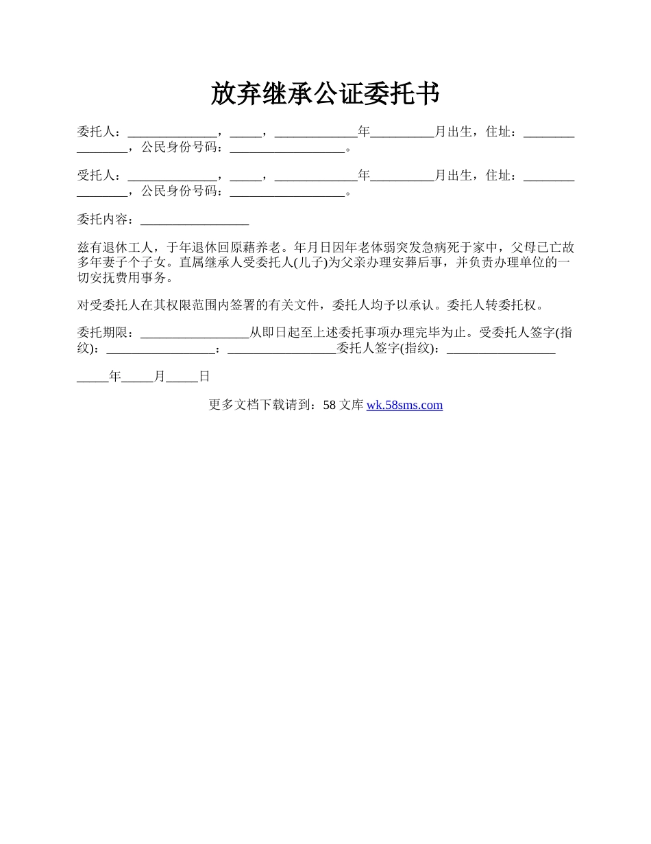 放弃继承公证委托书.docx_第1页