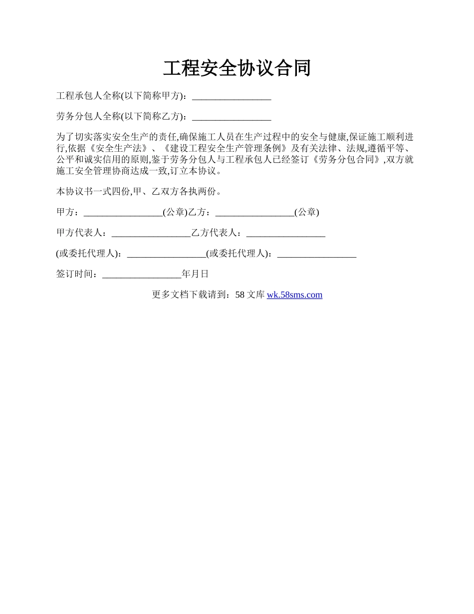 工程安全协议合同.docx_第1页