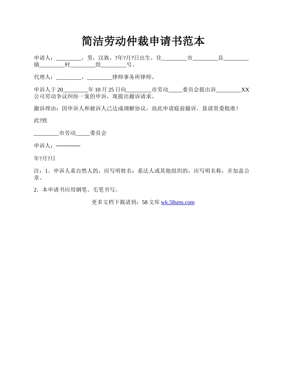 简洁劳动仲裁申请书范本.docx_第1页