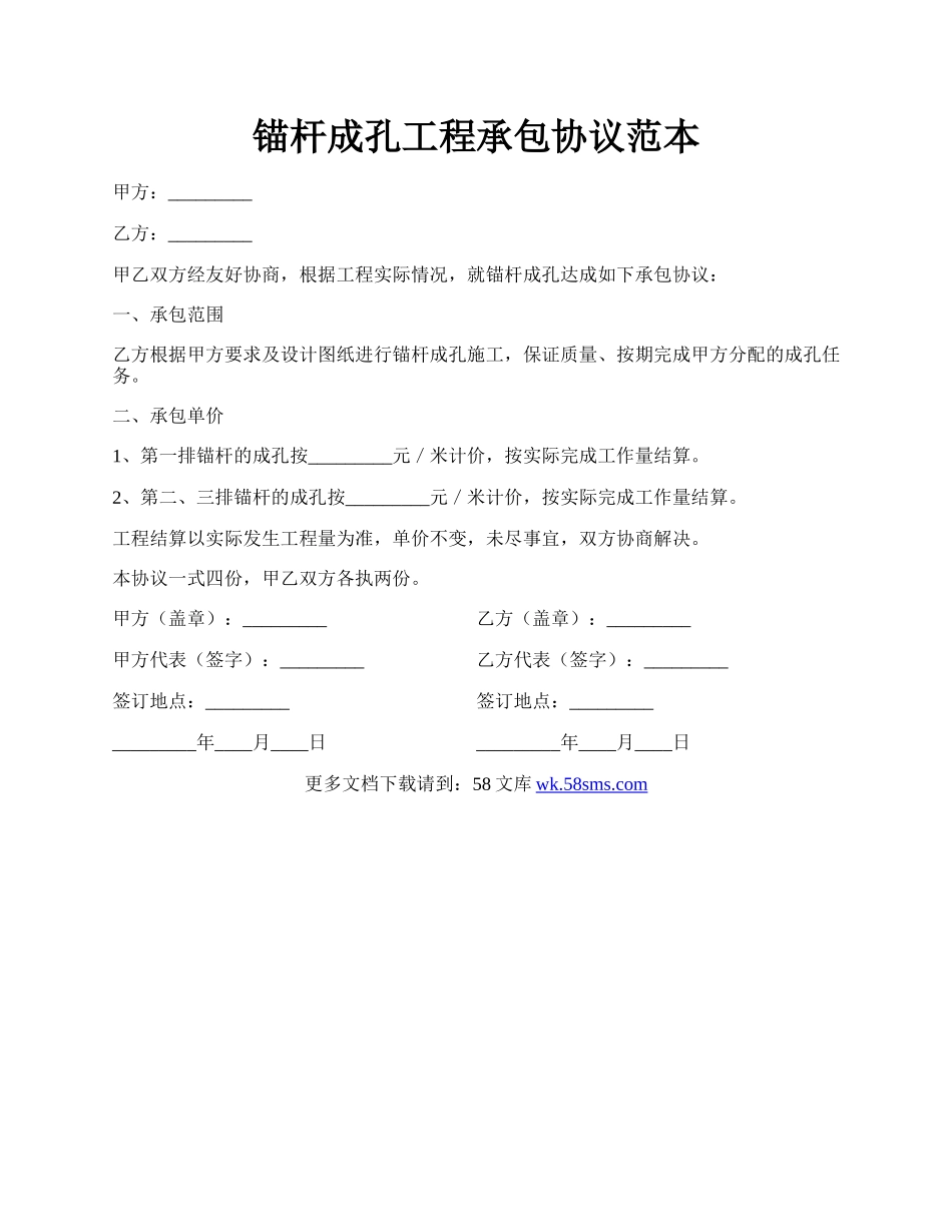 锚杆成孔工程承包协议范本.docx_第1页