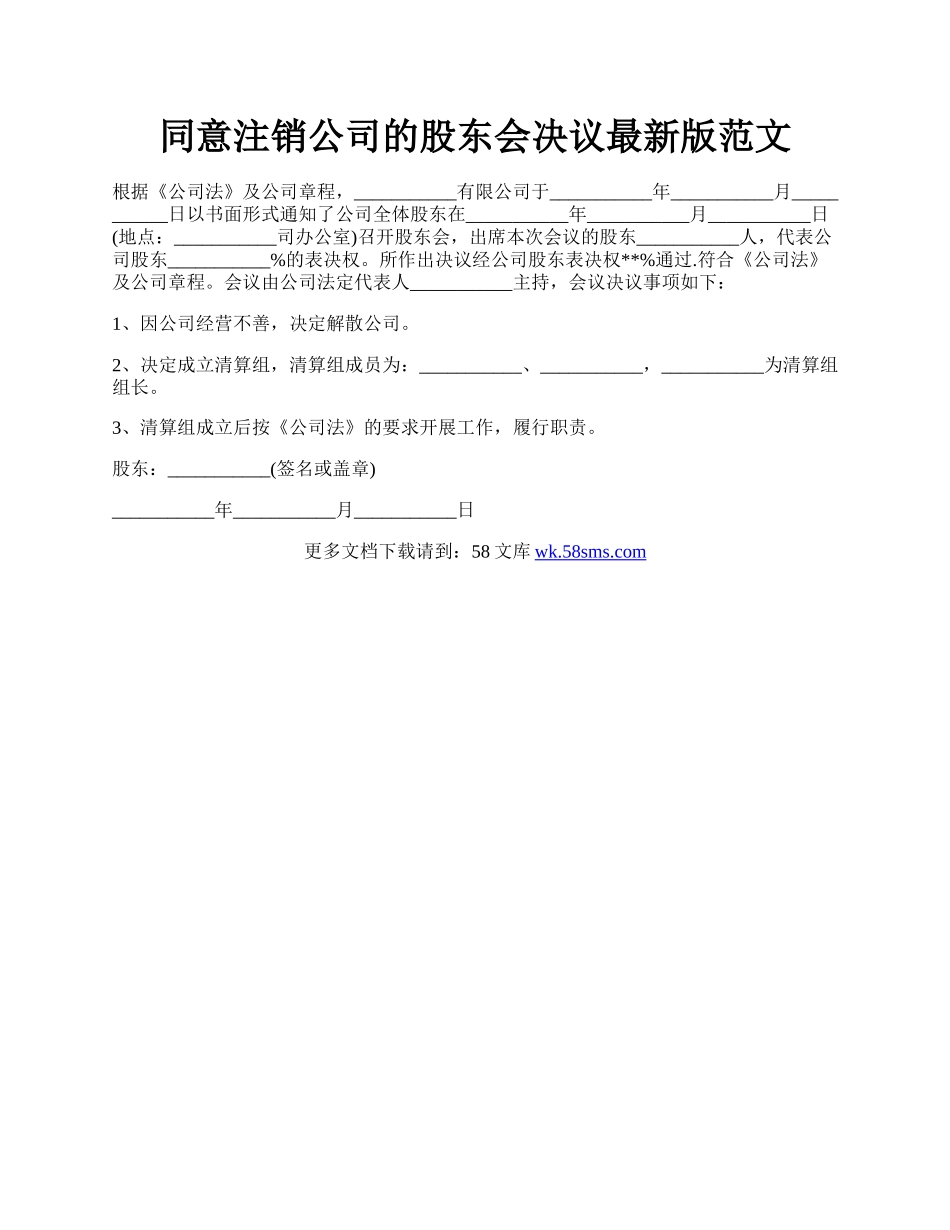 同意注销公司的股东会决议最新版范文.docx_第1页