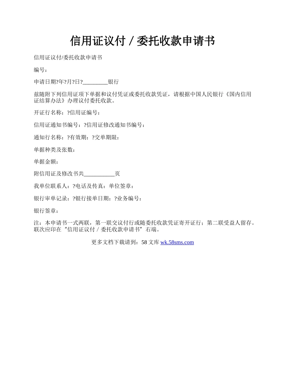 信用证议付／委托收款申请书.docx_第1页