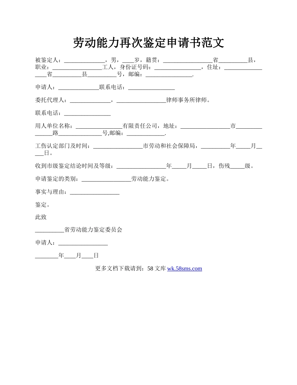 劳动能力再次鉴定申请书范文.docx_第1页