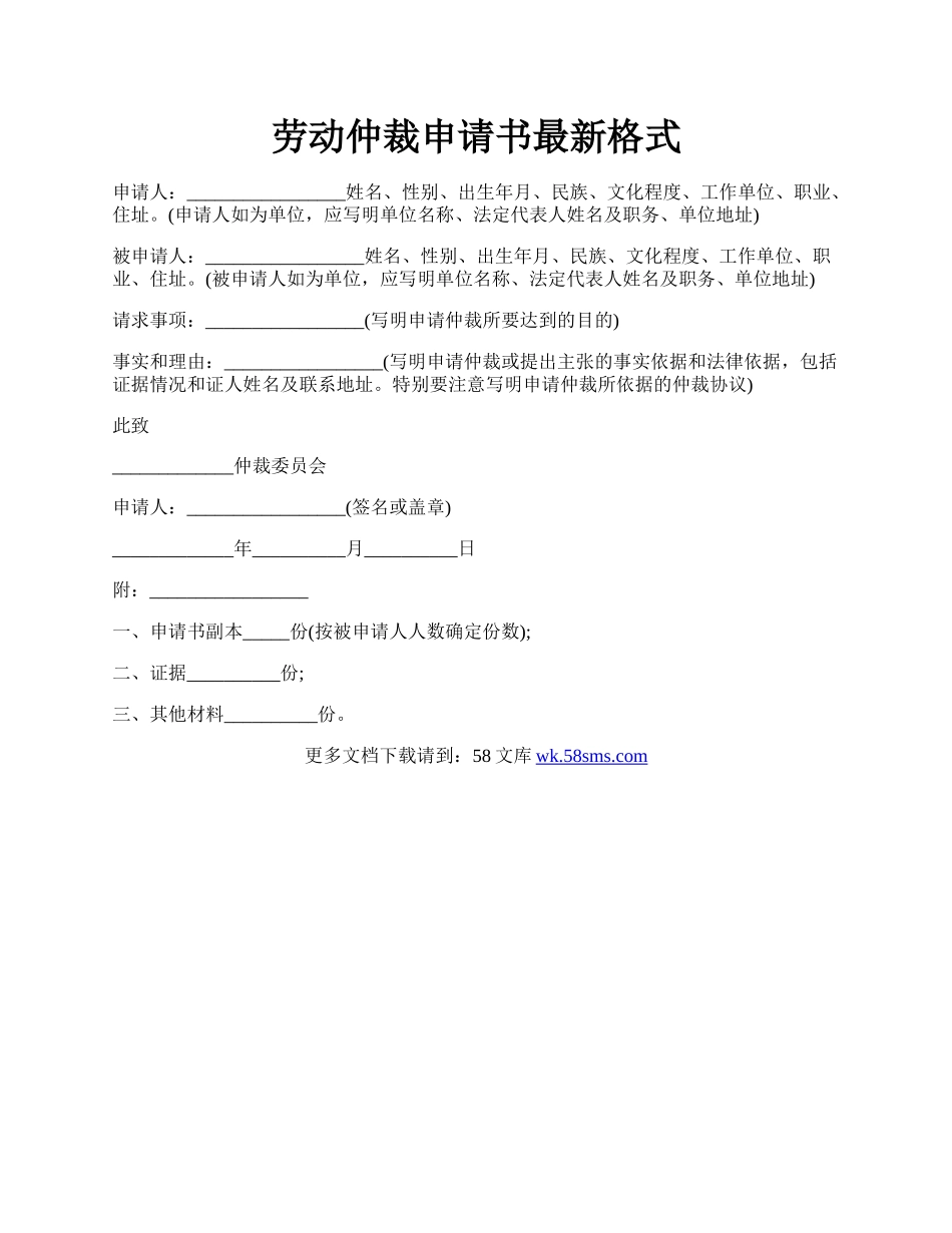 劳动仲裁申请书最新格式.docx_第1页