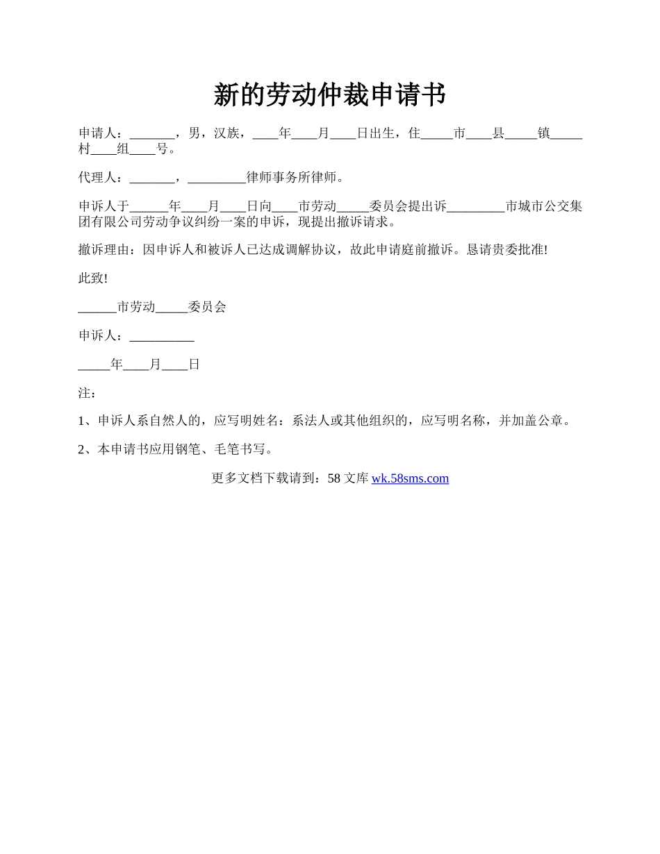 新的劳动仲裁申请书.docx_第1页