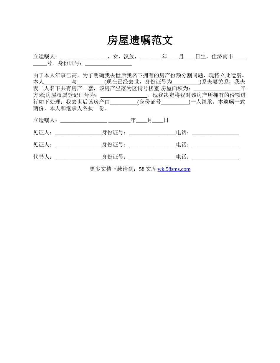 房屋遗嘱范文.docx_第1页
