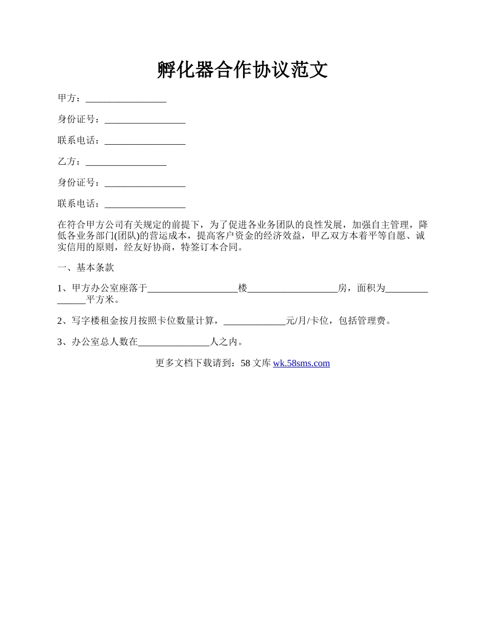 孵化器合作协议范文.docx_第1页