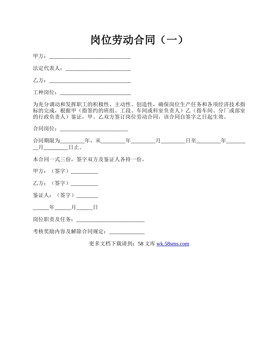 岗位劳动合同（一）.docx_第1页
