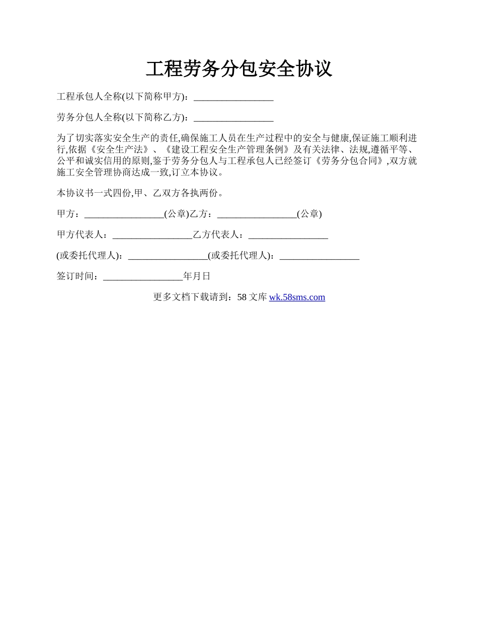 工程劳务分包安全协议.docx_第1页