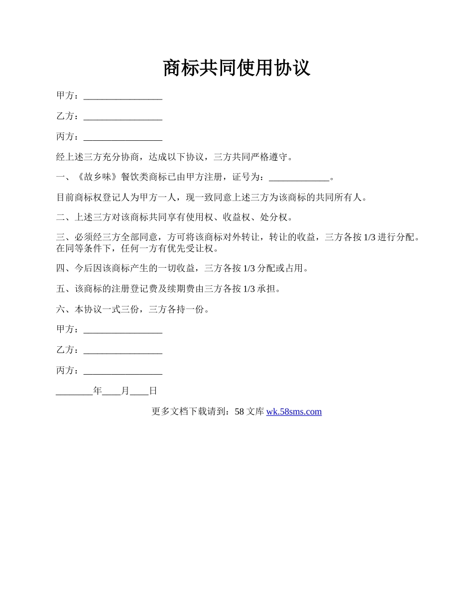 商标共同使用协议.docx_第1页