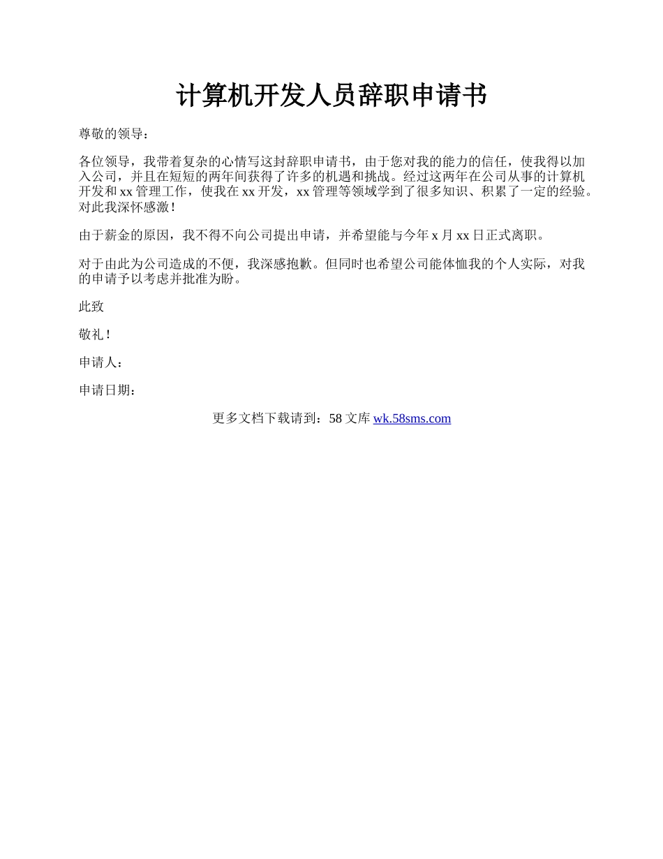 计算机开发人员辞职申请书.docx_第1页