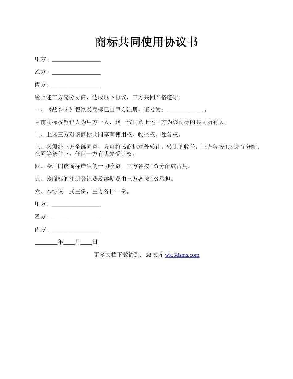 商标共同使用协议书.docx_第1页