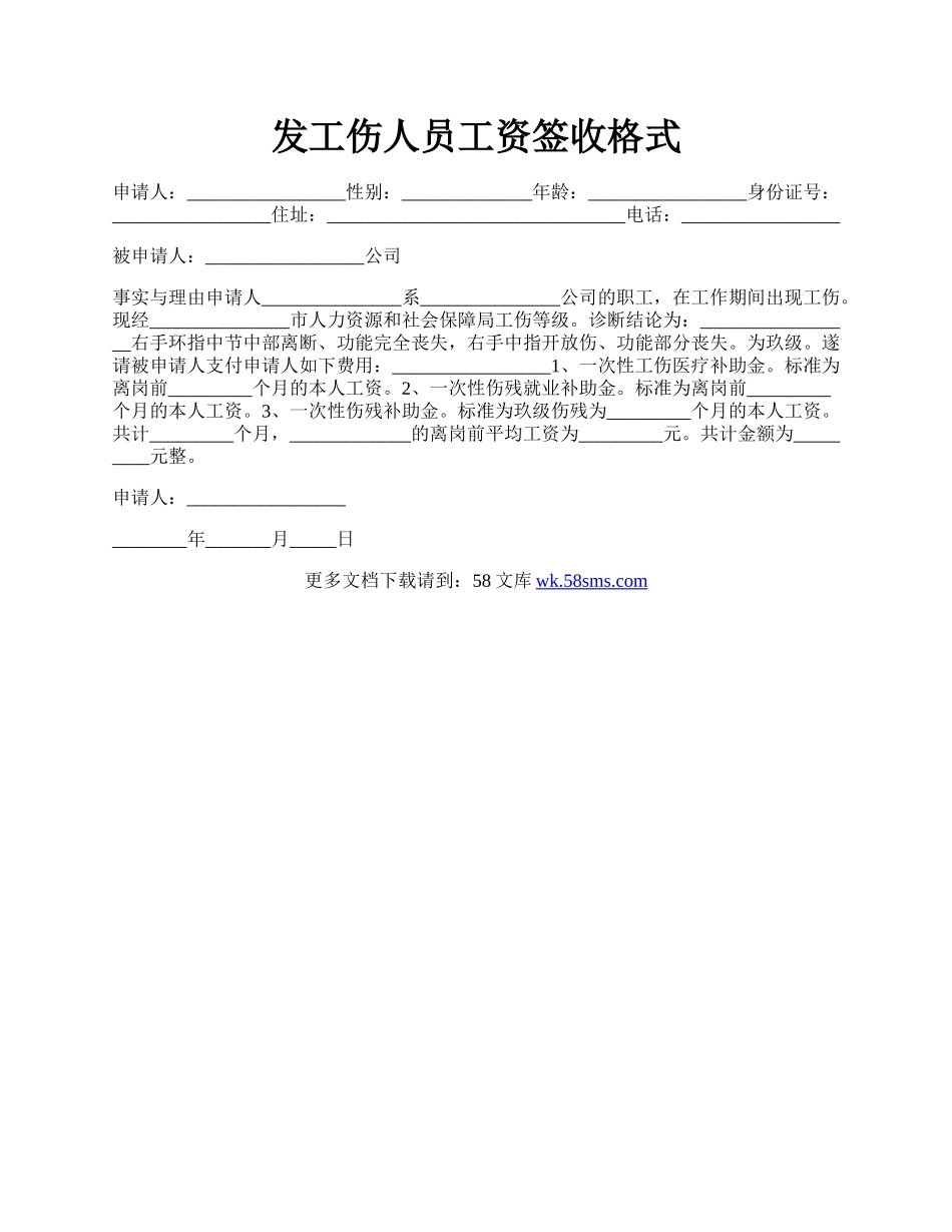 发工伤人员工资签收格式.docx_第1页