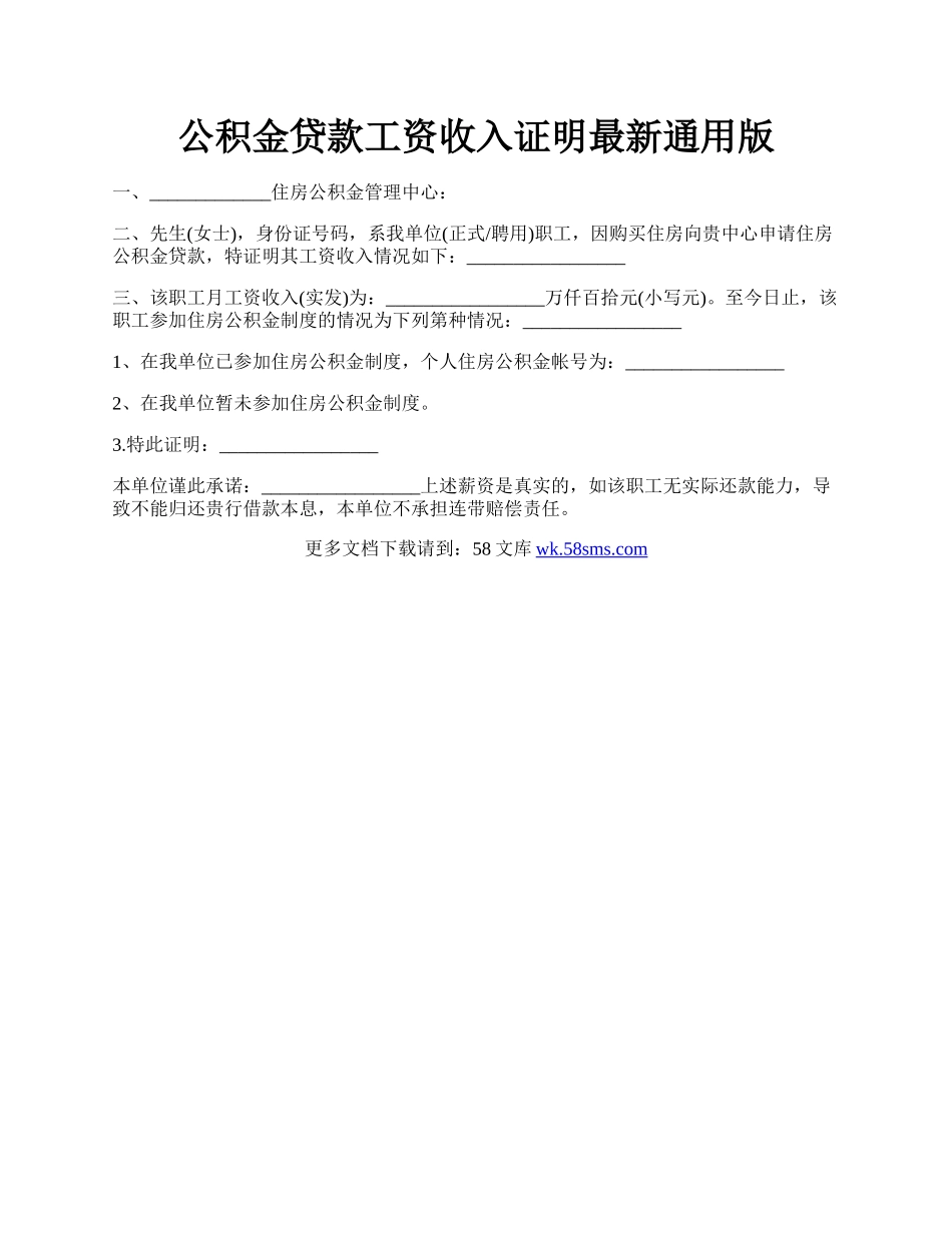 公积金贷款工资收入证明最新通用版.docx_第1页