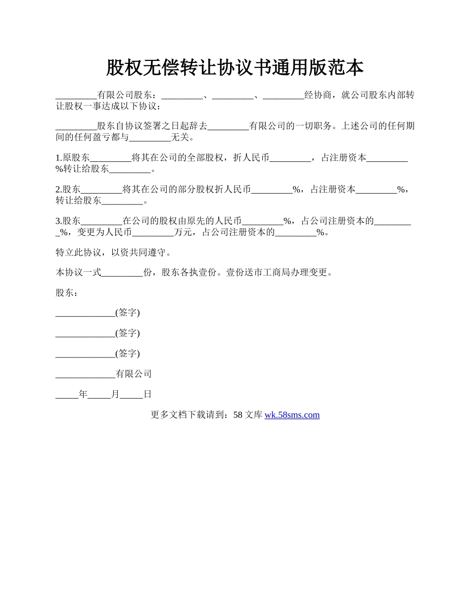 股权无偿转让协议书通用版范本.docx_第1页