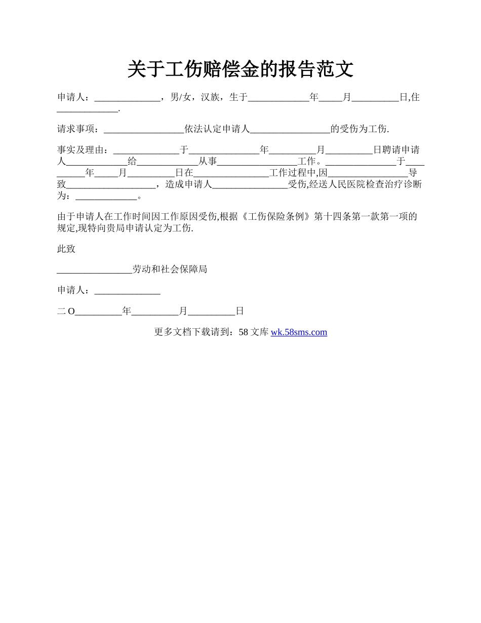 关于工伤赔偿金的报告范文.docx_第1页