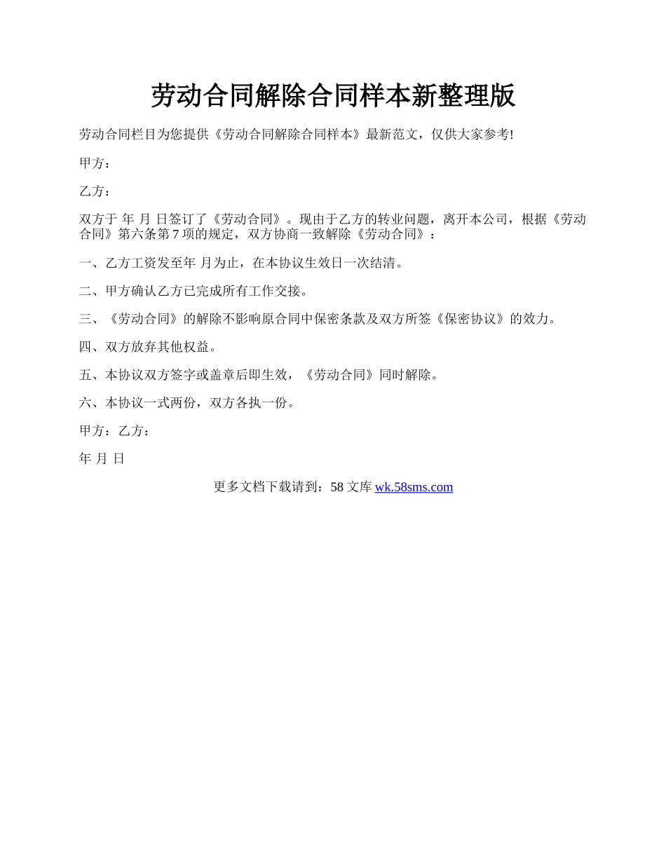劳动合同解除合同样本新整理版.docx_第1页