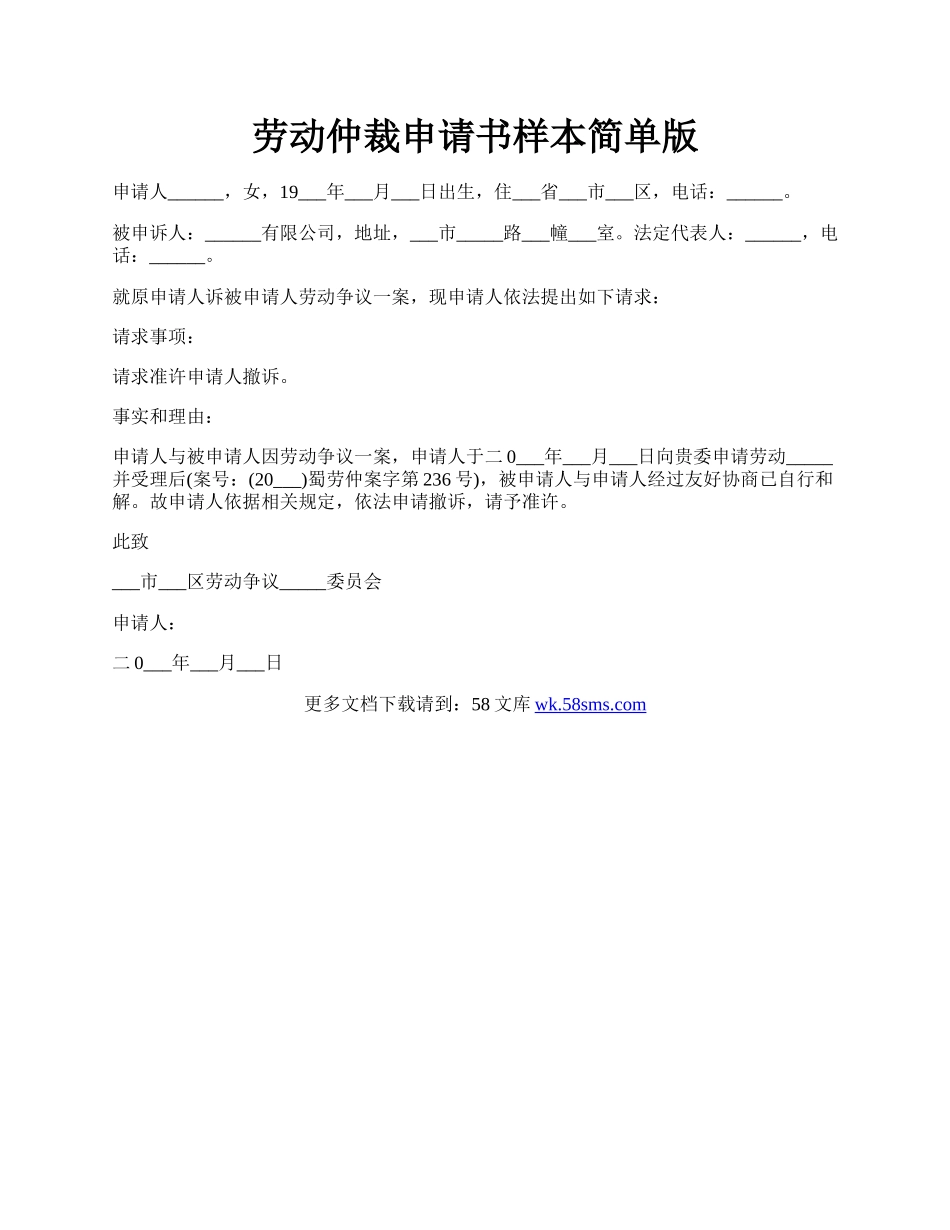 劳动仲裁申请书样本简单版.docx_第1页