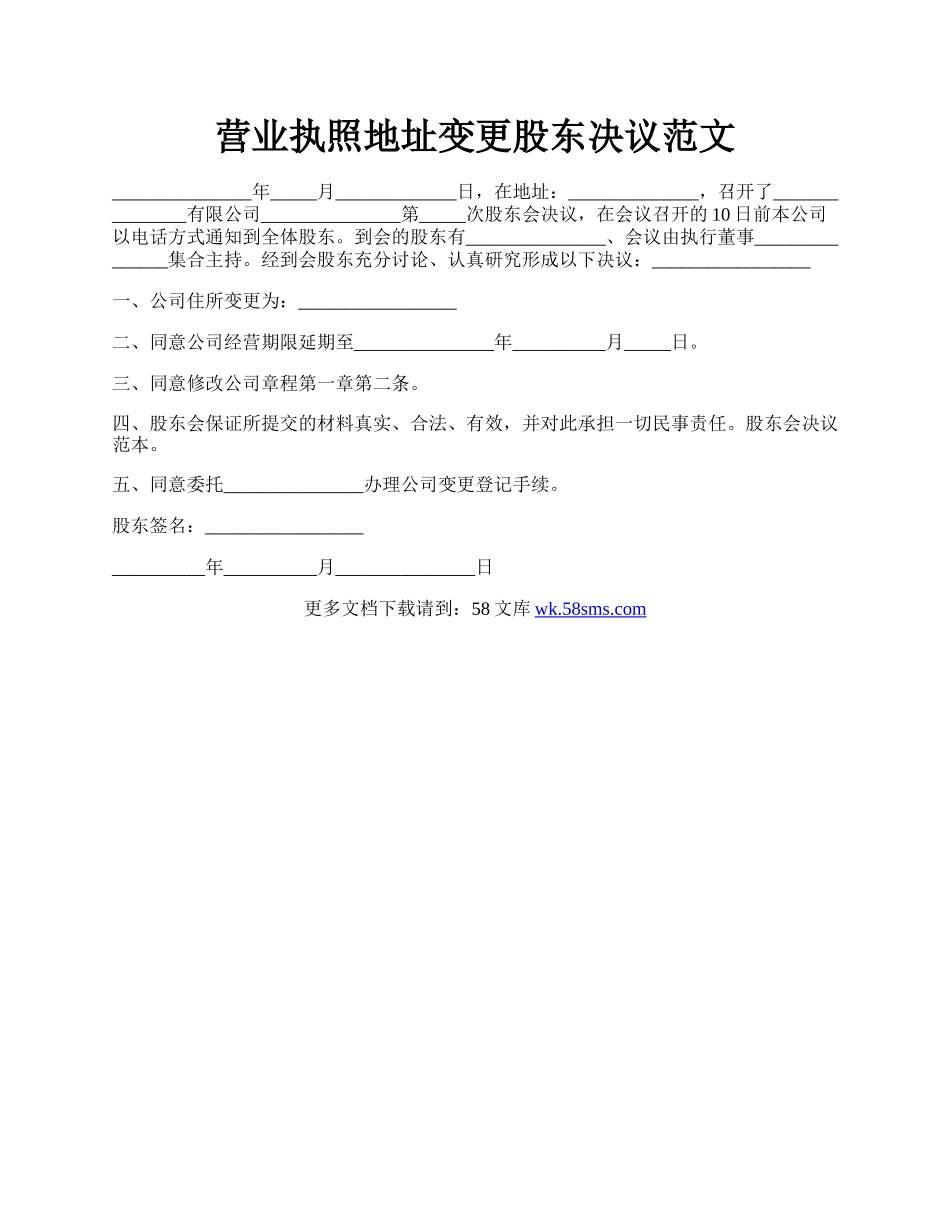 营业执照地址变更股东决议范文.docx_第1页