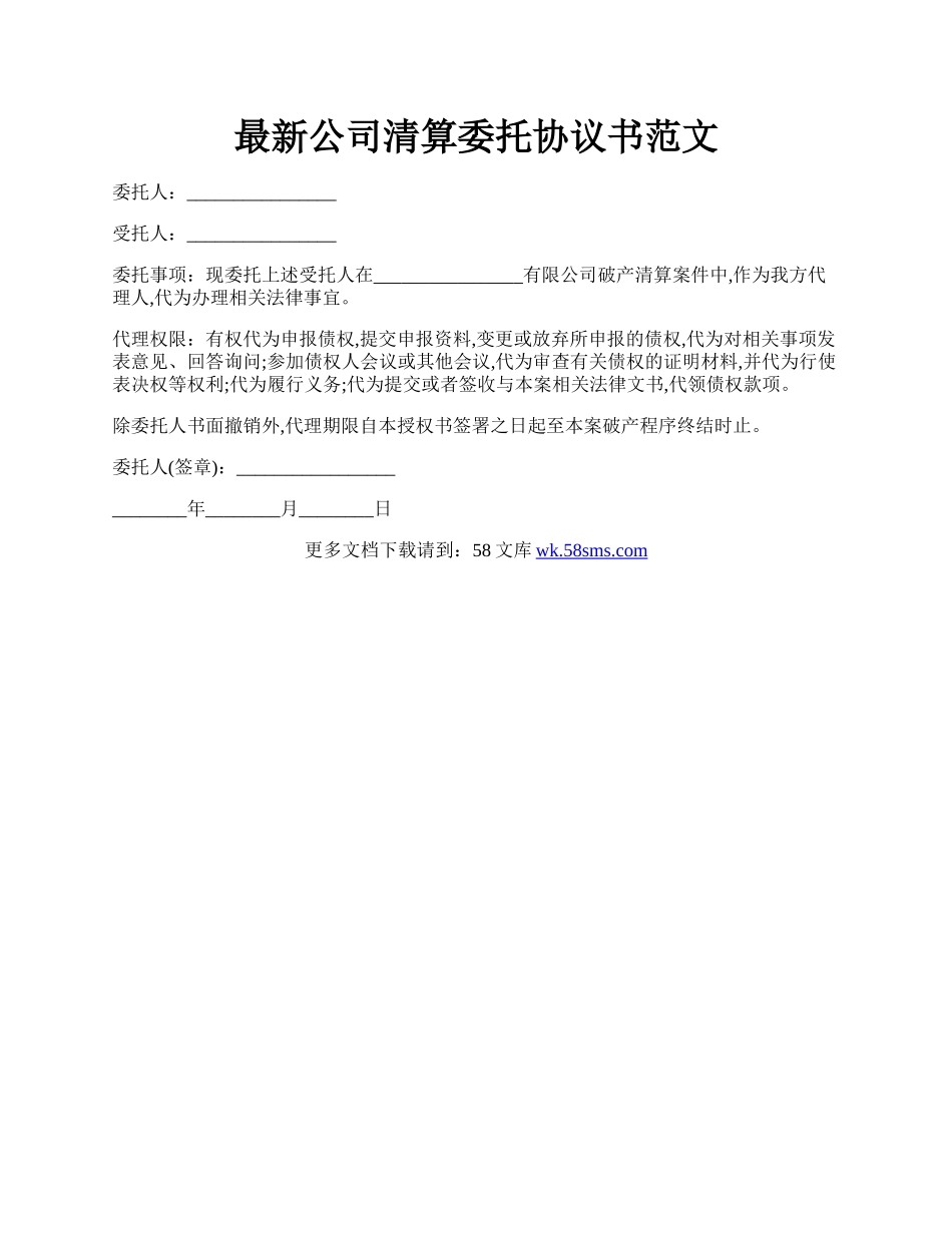 最新公司清算委托协议书范文.docx_第1页