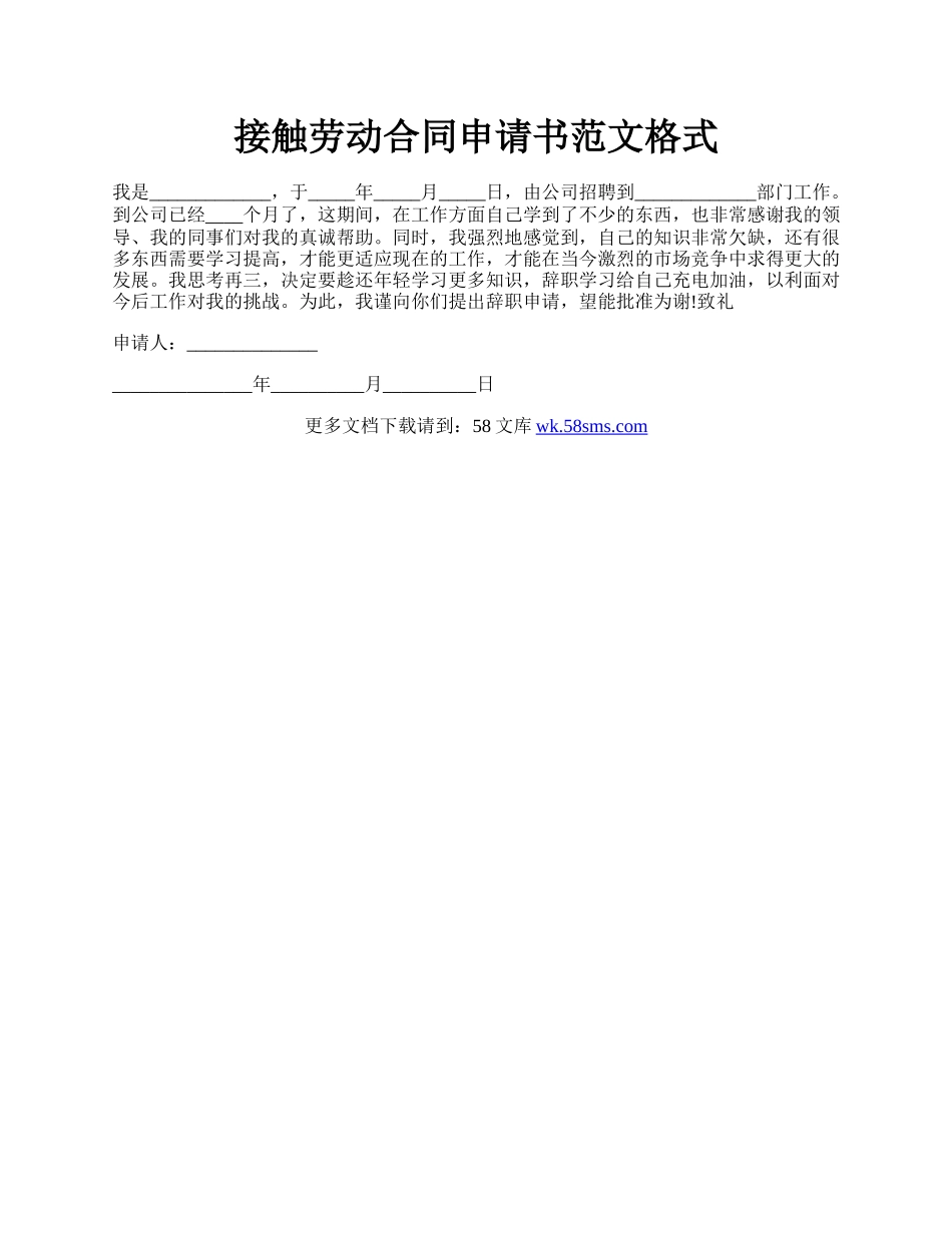 接触劳动合同申请书范文格式.docx_第1页