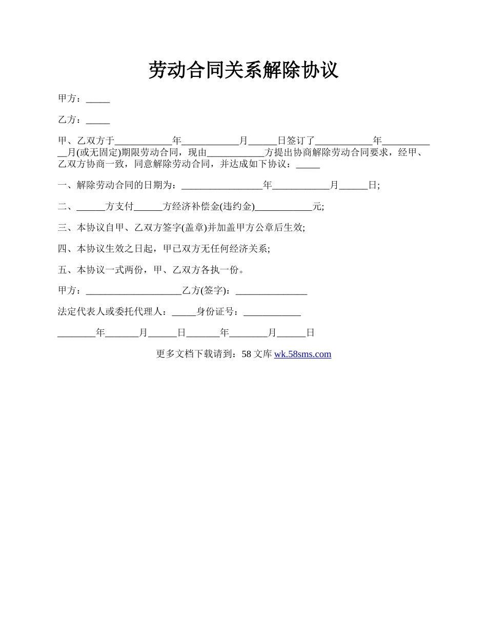 劳动合同关系解除协议.docx_第1页