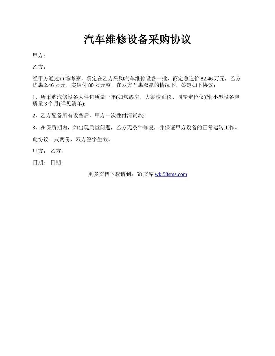 汽车维修设备采购协议.docx_第1页