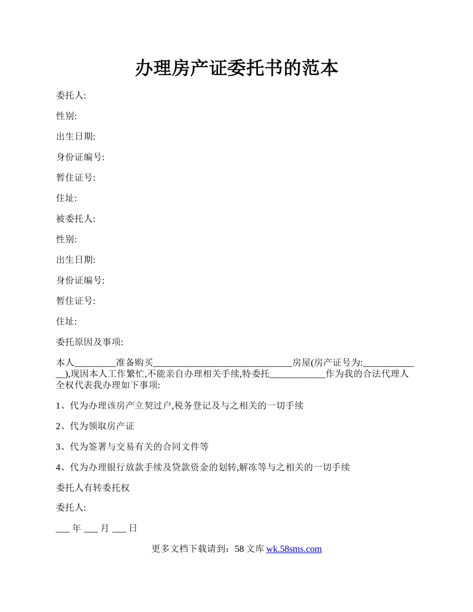 办理房产证委托书的范本.docx_第1页