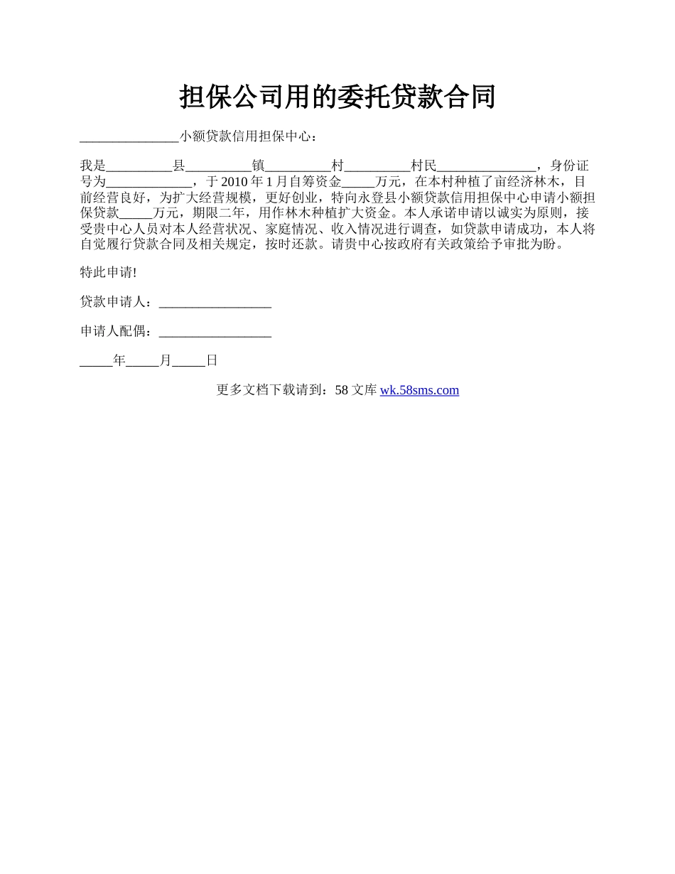 担保公司用的委托贷款合同.docx_第1页