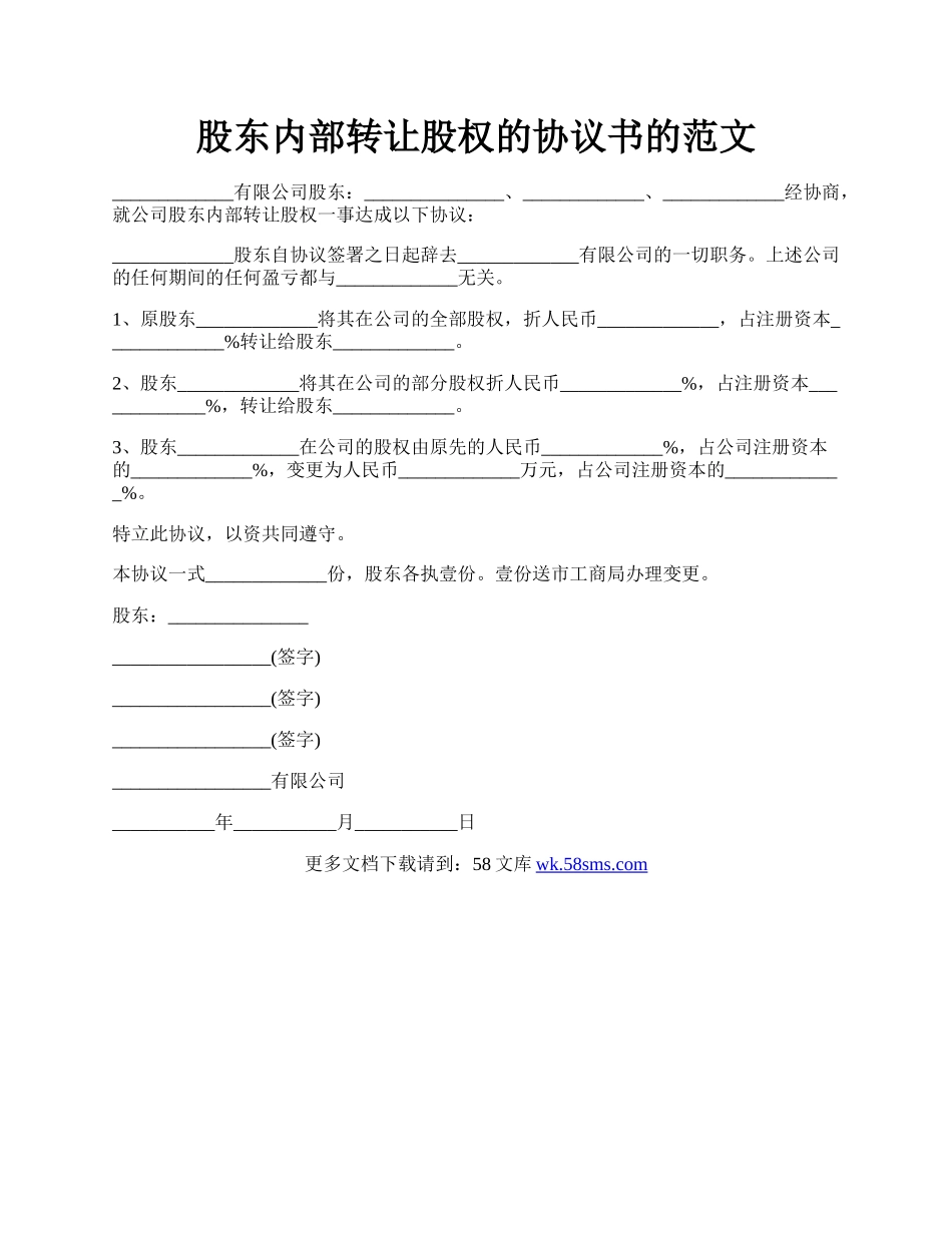 股东内部转让股权的协议书的范文.docx_第1页