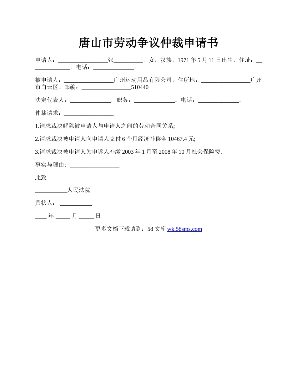 唐山市劳动争议仲裁申请书.docx_第1页