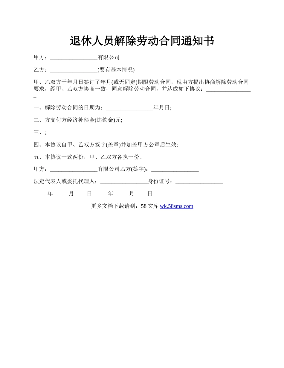 退休人员解除劳动合同通知书.docx_第1页