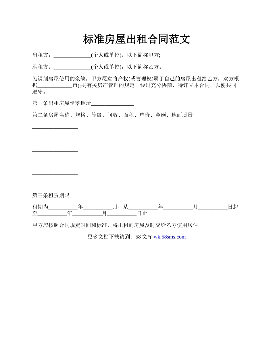 标准房屋出租合同范文.docx_第1页