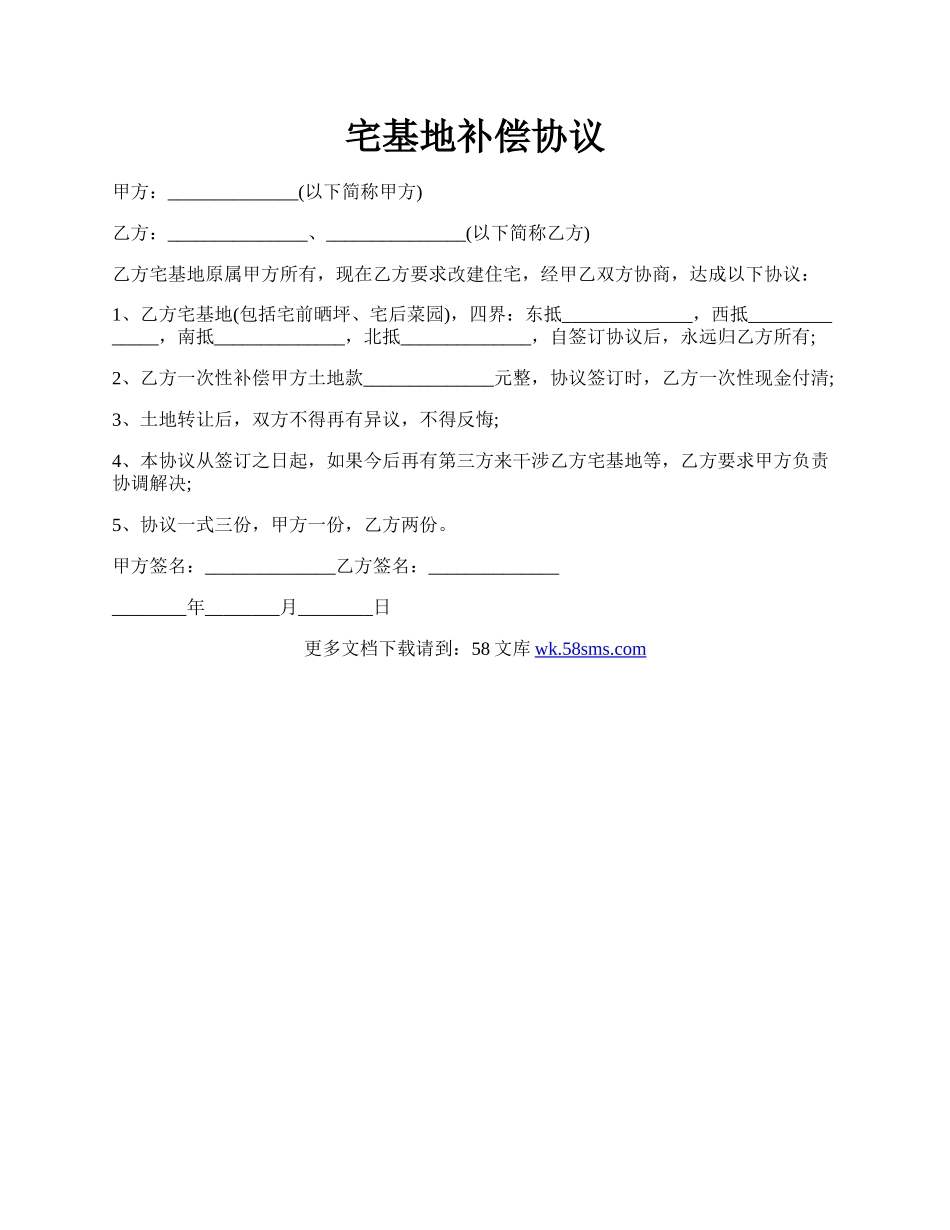 宅基地补偿协议.docx_第1页