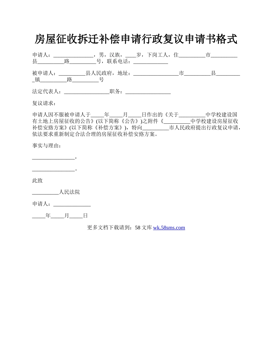 房屋征收拆迁补偿申请行政复议申请书格式.docx_第1页